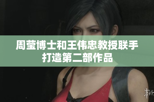 周莹博士和王伟忠教授联手打造第二部作品