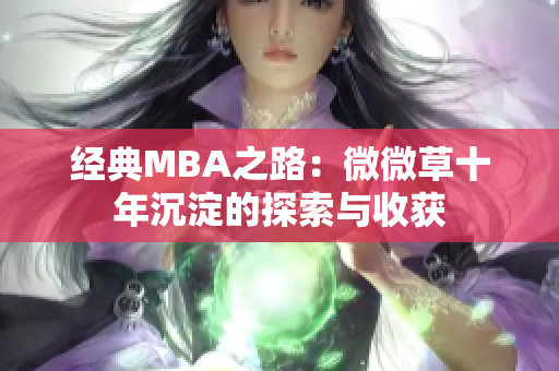 经典MBA之路：微微草十年沉淀的探索与收获