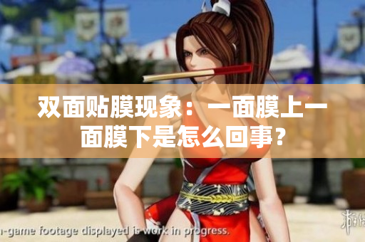 双面贴膜现象：一面膜上一面膜下是怎么回事？