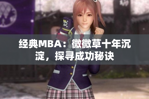 经典MBA：微微草十年沉淀，探寻成功秘诀