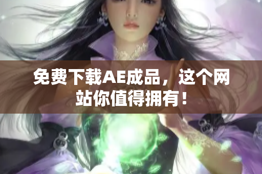 免费下载AE成品，这个网站你值得拥有！