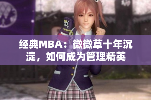 经典MBA：微微草十年沉淀，如何成为管理精英