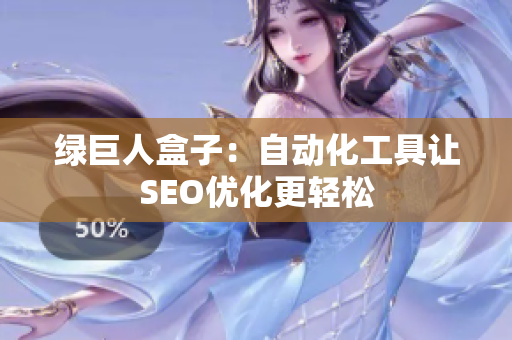 绿巨人盒子：自动化工具让SEO优化更轻松