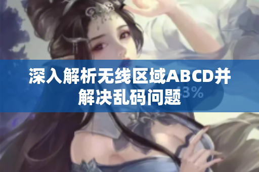 深入解析无线区域ABCD并解决乱码问题