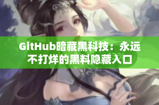GitHub暗藏黑科技：永远不打烊的黑料隐藏入口