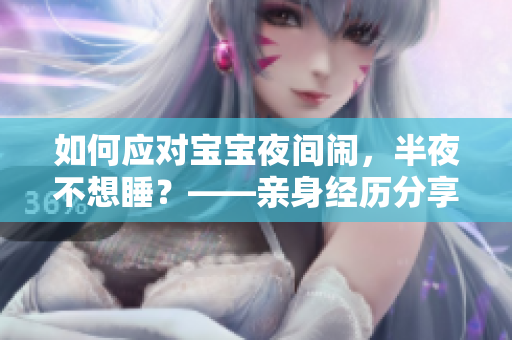 如何应对宝宝夜间闹，半夜不想睡？——亲身经历分享