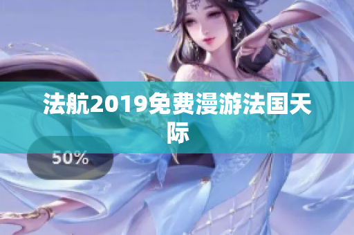 法航2019免费漫游法国天际