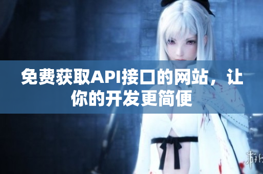 免费获取API接口的网站，让你的开发更简便