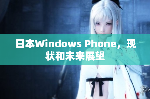 日本Windows Phone，现状和未来展望