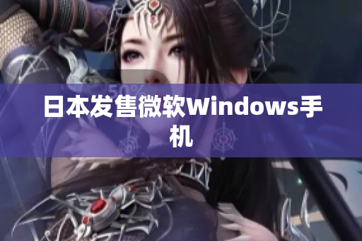 日本发售微软Windows手机