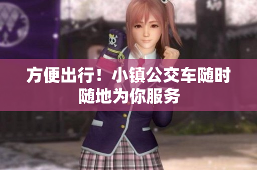 方便出行！小镇公交车随时随地为你服务