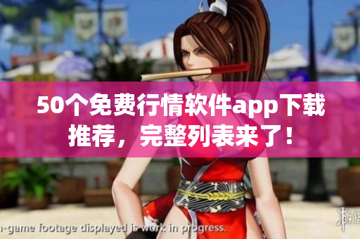 50个免费行情软件app下载推荐，完整列表来了！