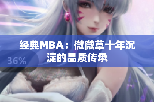 经典MBA：微微草十年沉淀的品质传承