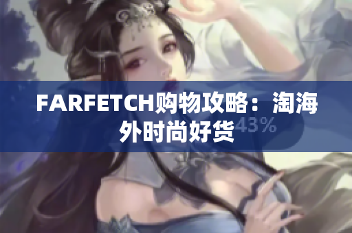 FARFETCH购物攻略：淘海外时尚好货