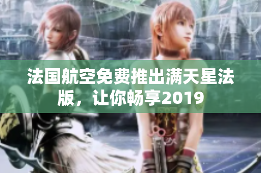 法国航空免费推出满天星法版，让你畅享2019