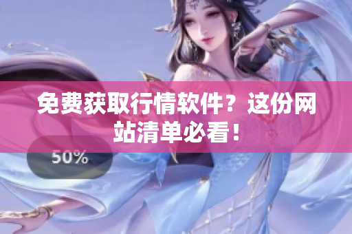 免费获取行情软件？这份网站清单必看！