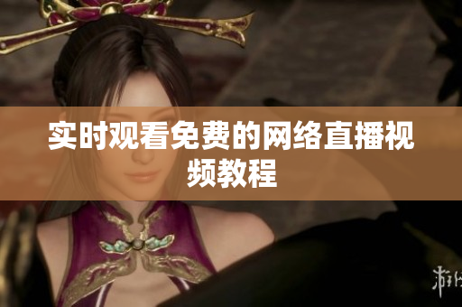 实时观看免费的网络直播视频教程
