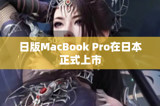 日版MacBook Pro在日本正式上市
