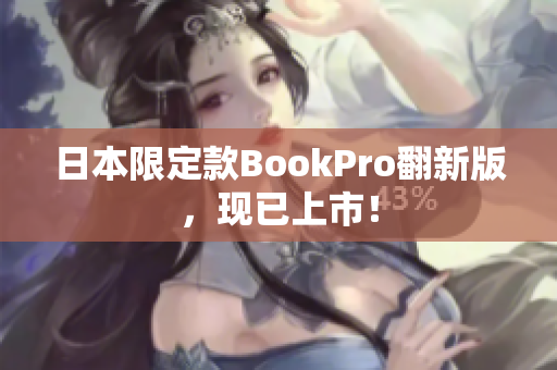 日本限定款BookPro翻新版，现已上市！