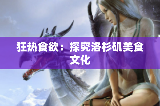 狂热食欲：探究洛杉矶美食文化