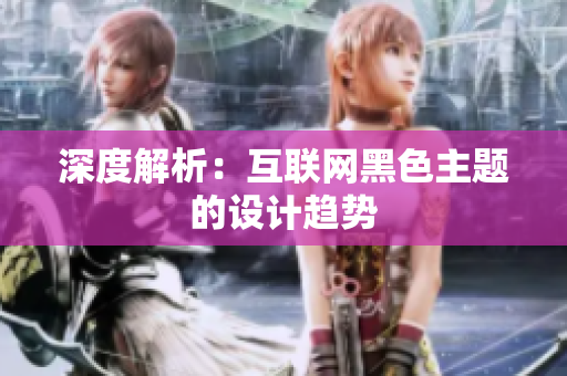 深度解析：互联网黑色主题的设计趋势