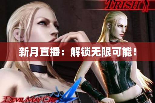 新月直播：解锁无限可能！