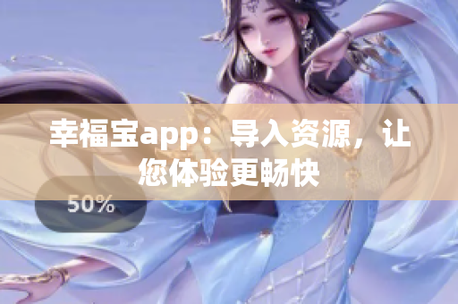 幸福宝app：导入资源，让您体验更畅快
