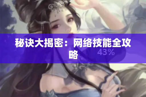 秘诀大揭密：网络技能全攻略