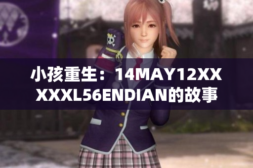 小孩重生：14MAY12XXXXXL56ENDIAN的故事