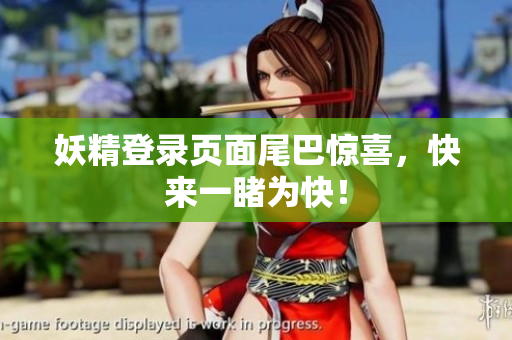 妖精登录页面尾巴惊喜，快来一睹为快！