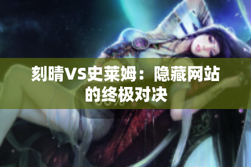 刻晴VS史莱姆：隐藏网站的终极对决