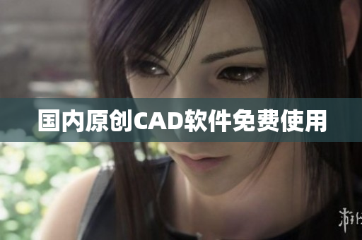 国内原创CAD软件免费使用
