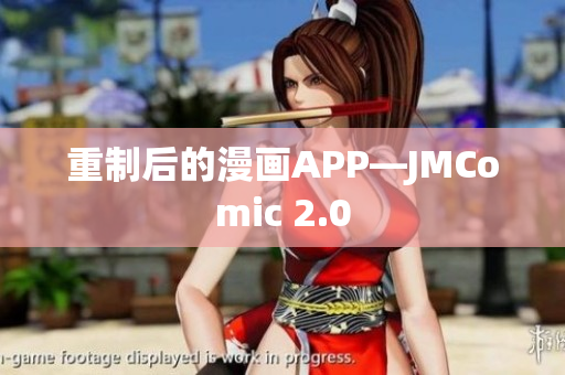 重制后的漫画APP—JMComic 2.0