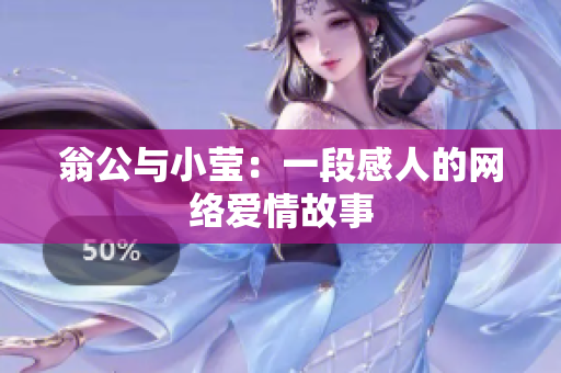 翁公与小莹：一段感人的网络爱情故事