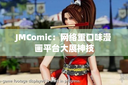 JMComic：网络重口味漫画平台大展神技