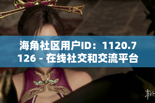 海角社区用户ID：1120.7126 - 在线社交和交流平台