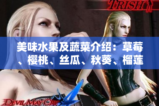美味水果及蔬菜介绍：草莓、樱桃、丝瓜、秋葵、榴莲和黄瓜一网打尽！