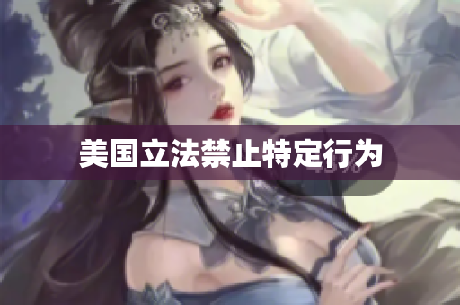 美国立法禁止特定行为