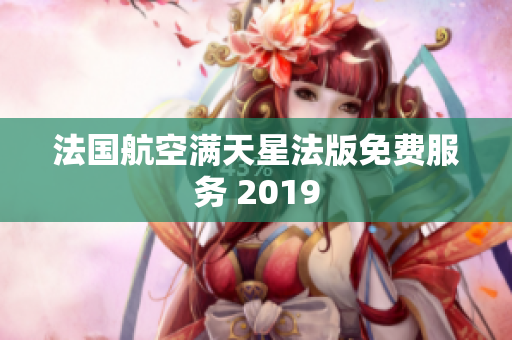法国航空满天星法版免费服务 2019