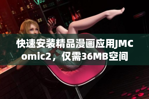 快速安装精品漫画应用JMComic2，仅需36MB空间