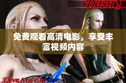 免费观看高清电影，享受丰富视频内容