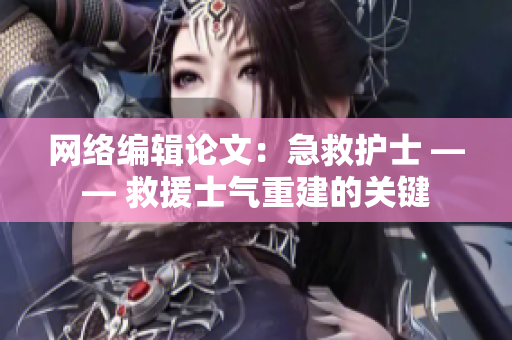 网络编辑论文：急救护士 —— 救援士气重建的关键