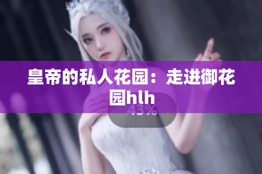 皇帝的私人花园：走进御花园hlh