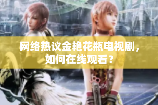 网络热议金艳花瓶电视剧，如何在线观看？