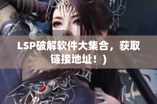 LSP破解软件大集合，获取链接地址！)