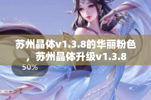 苏州晶体v1.3.8的华丽粉色，苏州晶体升级v1.3.8