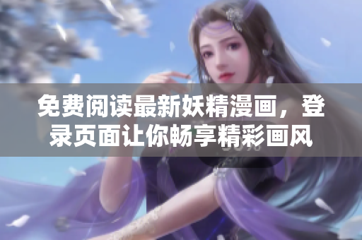 免费阅读最新妖精漫画，登录页面让你畅享精彩画风