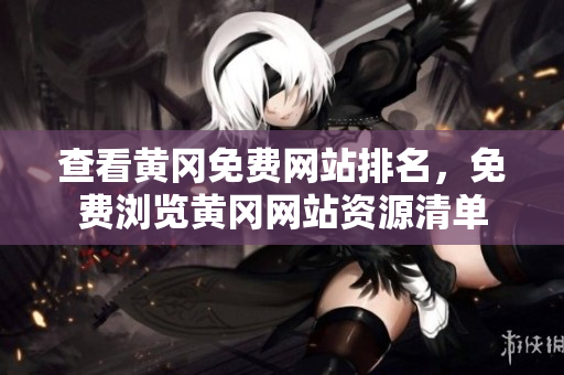 查看黄冈免费网站排名，免费浏览黄冈网站资源清单