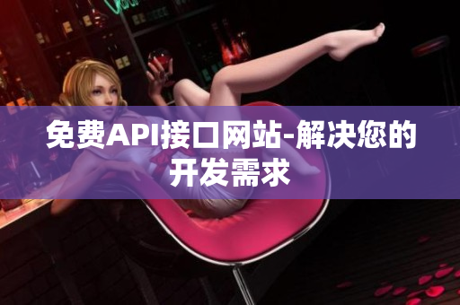 免费API接口网站-解决您的开发需求