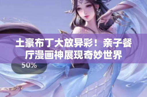 土豪布丁大放异彩！亲子餐厅漫画神展现奇妙世界